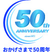 創立５０周年記念